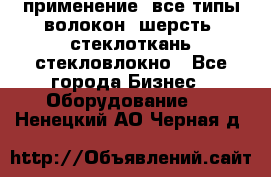 применение: все типы волокон, шерсть, стеклоткань,стекловлокно - Все города Бизнес » Оборудование   . Ненецкий АО,Черная д.